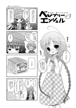 [Ororiya (Hiroe Natsuki, Murian)] べびプリーエンジェル (Baby Princess)