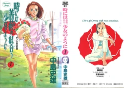 [Nakajima Fumio] Tokiniwa Bara no Niau Shoujo no Youni Volume 1