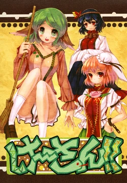 (C81) [ROCK CLIME (Danbo)] Ke-san!! (Touhou Project)