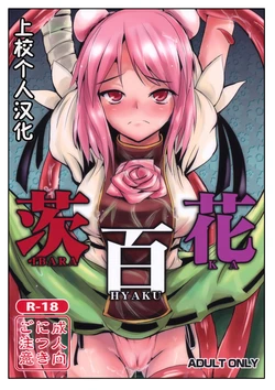 (Reitaisai 8) [Yamotodou Rakugakiichi (yamoto)] Ibara Hyaku Ka (Touhou Project) [Chinese] [上校个人汉化]