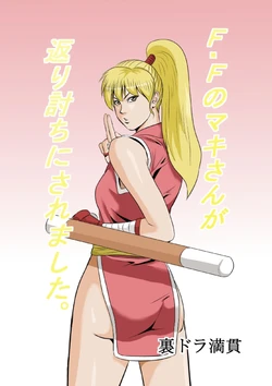 [Uradora Mangan] FF no Maki-san ga Kaeriuchi ni Saremashita (Final Fight)