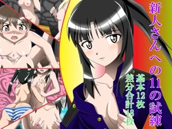 [Black Angel] Shinjinsan e no 11 no Shiren (Strike Witches)