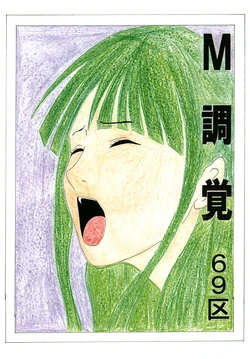 [69区] M調覚