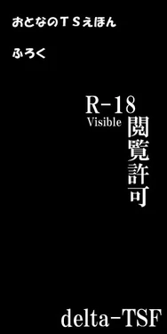[delta-tsf] おとなのＴＳえほん　ふろく (1-2)