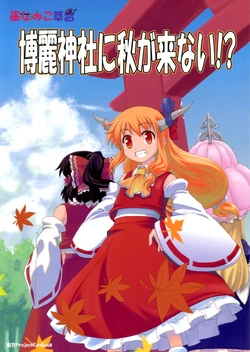 (Kouroumu 6) [Haniwa no Demise (Haniwa)] Hakurei Jinja ni Aki ga Konai!? | Miko Miko Suika 9 - Autumn Won't Come to the Hakurei Shrine (Touhou Project) [English] [Gaku Gaku Animal Land]