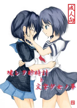 [Nata de coco Soda (Shimagarasu)] Kowareta Sunadokei to Bungaku Shoujo no Yume (COPPELION) [Digital]