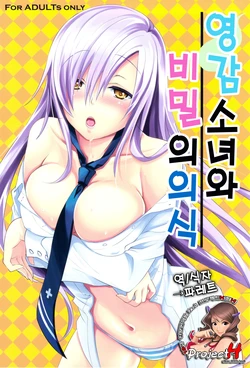 (C81) [Reak (TAKTO)] Reikan Shoujo to Himitsu no Gishiki | 영감 소녀와 비밀의 의식 [Korean] [Project H]