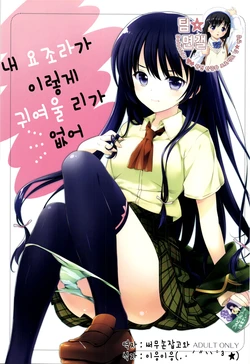 (C81) [REI's ROOM (REI)] Boku no Yozora ga Konnani Kawaii Wake ga Nai | 내 요조라가 이렇게 귀여울 리가 없어 (Boku wa Tomodachi ga Sukunai) [Korean] [팀☆면갤]