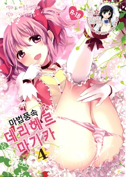 (C81) [Otabe Dynamites (Otabe Sakura)] Mahou Fuuzoku Deli heal Magica 4 (Puella Magi Madoka Magica) [Korean] [Digital]