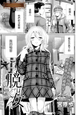 [Miyahara Ayumu] Nugu Onna - uncovered desire (Monthly Vitaman 2011-03) [Chinese] [子夜咖啡館]