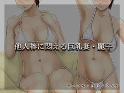 [Hibinoutao] Tanin Bou ni Modaeru Kyonyuu Zuma Reiko