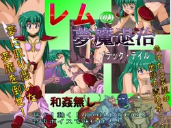 [Black Tale (Gaston)] Remu no Muma Taiji (Dream Hunter Rem)