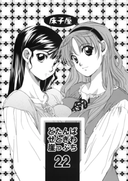 (COMITIA98) [Toko-ya (HEIZO, Kitoen)] Dotanba Setogiwa Gakeppuchi 22 (Original)
