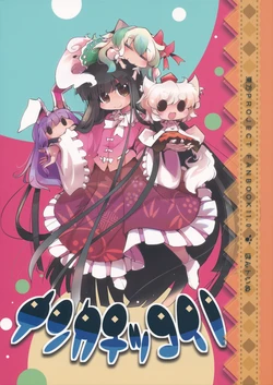 (Reitaisai SP2) [HONtoINU (Usoneko)] Nanka Chikkoi no (Touhou Project)