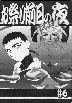 (C68) [Kajishima Onsen (Kajishima Masaki)] Omatsuri Zenjitsu no Yoru Tenchi-san Ki #6 (Tenchi Muyou!)