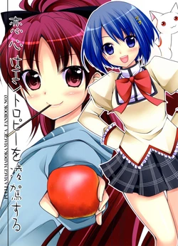 (ComiComi15) [Kuusou RIOT! (Sakura Hanatsumi)] Koigokoro wa Entropy o Ryouga suru (Puella Magi Madoka Magica)