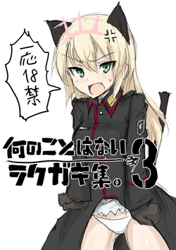 [Dirty Fox (Kitana Kitsune)] 落書きの掃き溜め３ (Strike Witches)