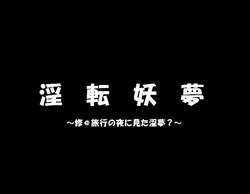 [Higashikou (Tonkou)] 淫転妖夢