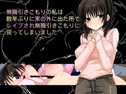 [Mushoku Kikaku] Mushoku Hikikomori no Watashi wa Suunen Buri ni Ie no Soto ni Deta Tokoro de Rape Sare Mushoku Hikikomori ni Modotte Shimaimashita