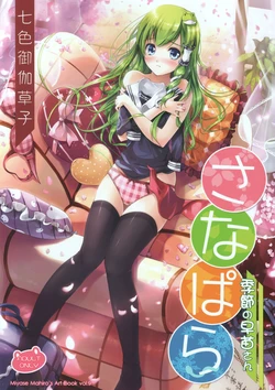 (C81) [Nanairo Otogizoushi (Miyase Mahiro)] Sanapara ~Kisetsu no Sanae-san~ (Touhou Project)