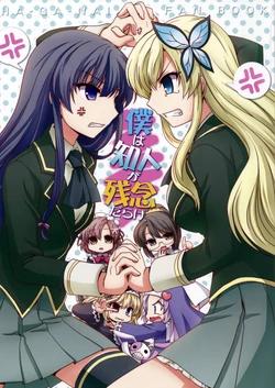 (C81) [Cho-Armadillo Club (Minamoto Hisanari)] Boku wa Chijin ga Zannen darake. (Boku wa Tomodachi ga Sukunai)