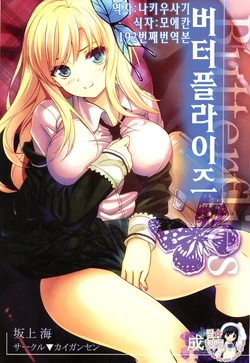 (CT19) [Kaigansen (Sakagami Umi)] Butterflies | 버터플라이즈 (Boku wa Tomodachi ga Sukunai) [Korean] [팀☆면갤]