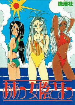 (C44) [Komansha (Unno Hotaru, Momose Tamami, Isaac Nyuutou)] Aa Join-sama (Ah! My Goddess)