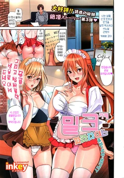 [Inkey] Kissa Milk Paradise | 밀크 카페 파라다이스 (COMIC HOTMiLK 2012-01) [Korean]