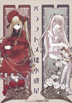 (MakiMaki 4) [LJH (Various)] Bara Otome Waishou Wakusei (Rozen Maiden)