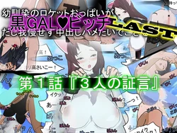 (同人誌)  [2番煎じ搾り本気汁] 幼馴染のロケットおっぱいが黒GALビッチだし我慢せず中出しハメたいでござる LAST 第1話『3人の証言』