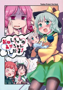(C81) [Anata wo Haijin Desu (Kou)] Onee-chan no Aka-chan Undayo! (Touhou Project) [English] =LBB=