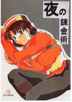 [Sonohigurashi (Hibino Kurashi)] Yoru no Renkinjutsu (Atelier Elie)