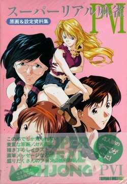 Super Real Mahjong PVI