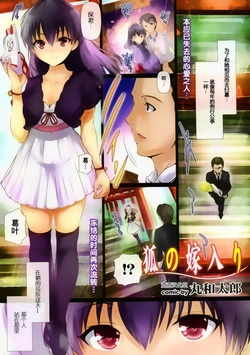 [Maruwa Tarou] Kitsune no Yomeiri (COMIC Purumelo 2012-02) [Chinese] [渣渣汉化组]