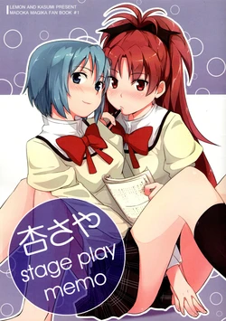 (YACA) [Lemone and Kasumi Present] 杏さや stage play memo (Puella Magi Madoka Magica) (chinese)