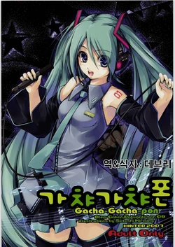 [Alem-Gakan] Gacha-Gacha-pon (VOCALOID2 Hatsune Miku) [korean]