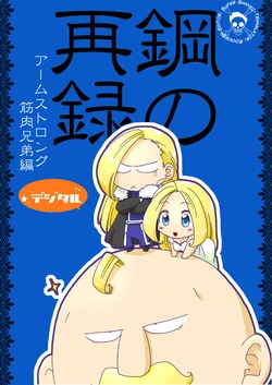 [Takotsubo (Otako)] Digital Steel Remake: Armstrong Muscle Siblings (Fullmetal Alchemist) (English)