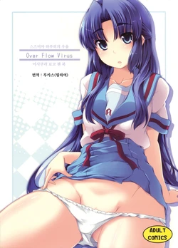 (C76) [Piñata Party (Nagami Yuu)] Over Flow Virus (Suzumiya Haruhi no Yuuutsu) [Korean]