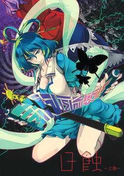 (Kouroumu 7) [Tohonifun (Chado)] Nisshoku -Joukan- (Touhou Project) [English] {CGrascal}