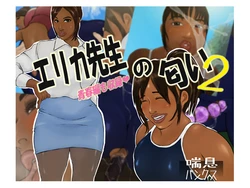 [Zensoku Punks] Erika Sensei no Nioi 2