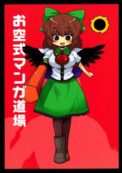 (C80) [Hitori Othello (Toto)] Okuu-shiki Manga Doujou (Touhou Project)