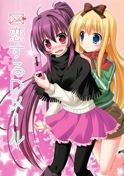 (C81) [Upagoya (Endori)] Koi-suru D-mail (YuruYuri) [Chinese] [Myutta汉化]