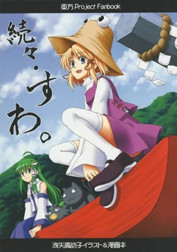 (Suwako Land) [Soumatou (Burupo, Rojiu)] Zokuzoku Suwa. (Touhou Project)