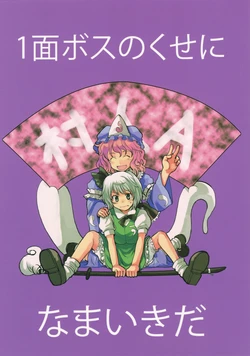(C80) [Ennui Akatako (Tako)] 1-men Boss no Kuse ni Namaiki da (Touhou Project)