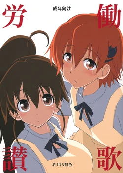 [Girigiri Nijiiro (Kamino Ryu-ya)] Roudou Sanka (WORKING!!) [2012-02-10]