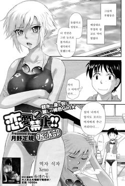 [Tsukino Jyogi] Renai Kinshi!! Suieibu (COMIC HOTMiLK 2009-06) [Korean] [Xeno]