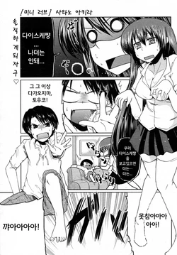 [Sawano Akira] Mini Love (COMIC Penguin Club 2010-09) [Korean] [Team Arcana]