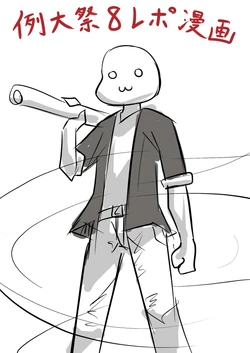 [Arudehido (Alde Hyde)] 例大祭８レポ漫画