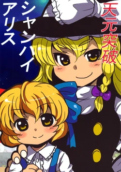 (C81) [Hitori Othello (Toto)] Tengen Toppa Shanghai Alice (Touhou Project)