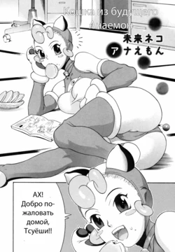 [Chikasato Michiru] Mirai Neko Anaemon | Кошка из будущего АНАЕМОН (Candy Girl) [Russian]